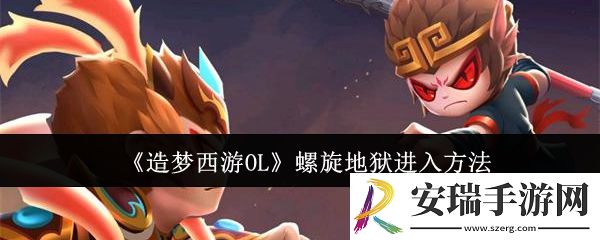 造梦西游OL螺旋地狱怎么进入
