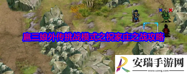 水浒宋江传扈三娘外传挑战模式之祝家庄之战