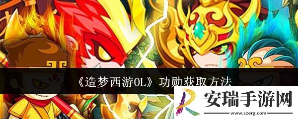 造梦西游OL功勋怎么获取