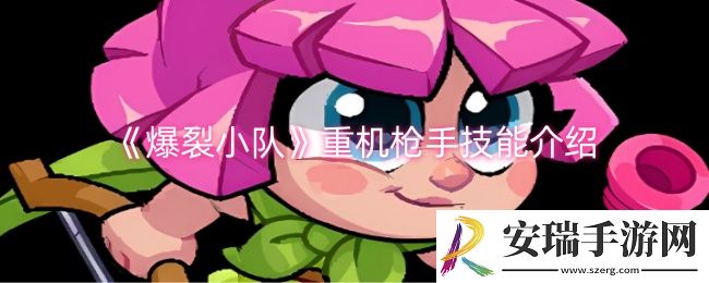 爆裂小队重机枪手技能是什么