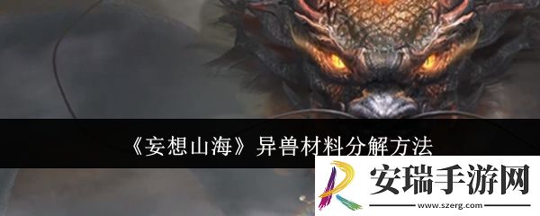 妄想山海异兽材料怎么分解