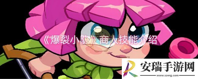 爆裂小队商人技能是什么
