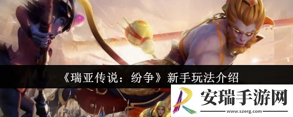 瑞亚传说纷争新手怎么玩