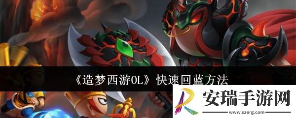 造梦西游OL怎么快速回蓝