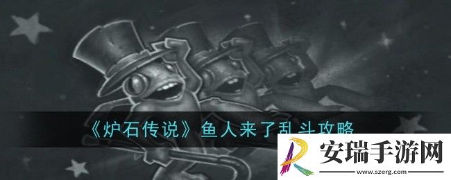 炉石传说鱼人来了乱斗怎么玩