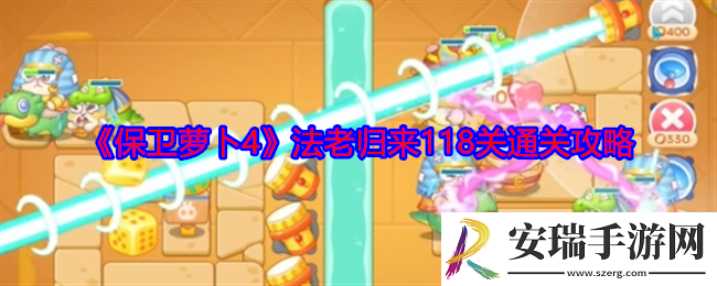 保卫萝卜4法老归来118关怎么过