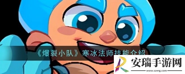 爆裂小队寒冰法师技能是什么