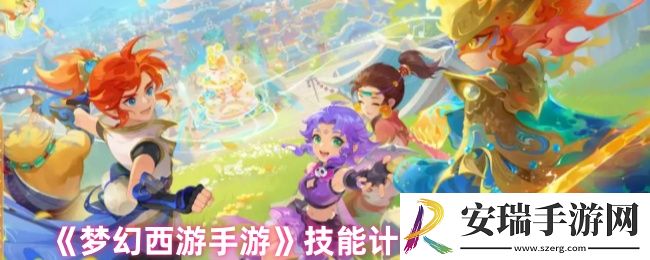 梦幻西游技能计算器怎么用