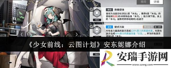 少女前线云图计划安东妮娜怎么样