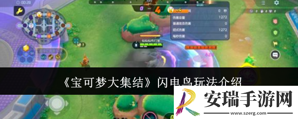宝可梦大集结闪电鸟怎么玩