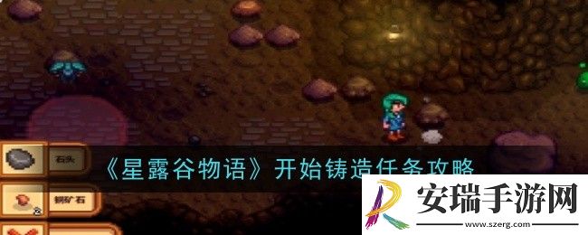 星露谷物语开始铸造任务怎么做