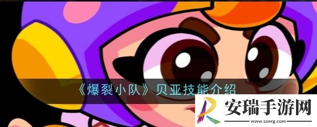 爆裂小队贝亚技能是什么