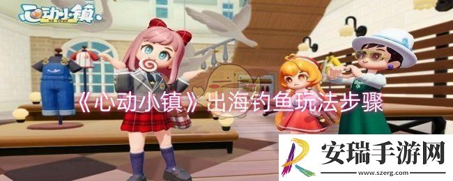 心动小镇怎么出海钓鱼