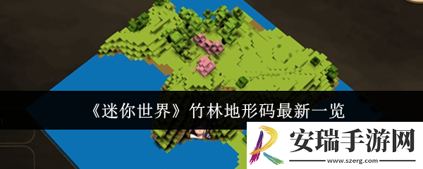 迷你世界竹林地形码最新是什么