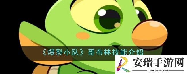 爆裂小队哥布林技能是什么
