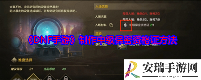 DNF手游怎么制作中级保密资格证