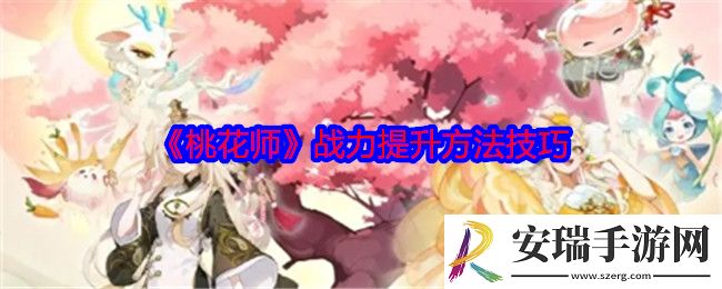 桃花师战力提升方法技巧