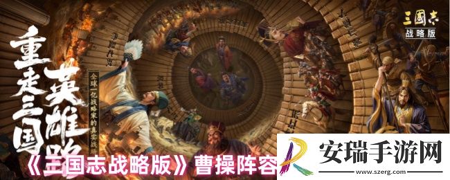 三国志战略版曹操怎么玩