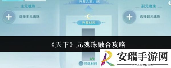 天下元魂珠怎么融合