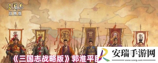 三国志战略版郭淮战法怎么搭配