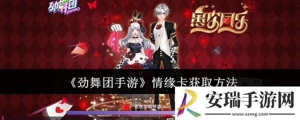 劲舞团手游情缘卡怎么获取