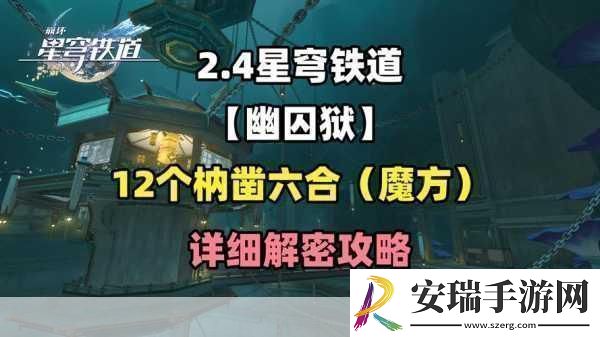 崩坏星穹铁道仙舟罗浮枘凿六合解密全攻略