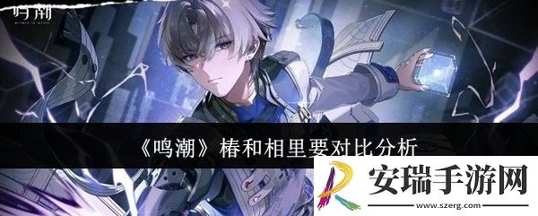 鸣潮椿和相里要哪个好