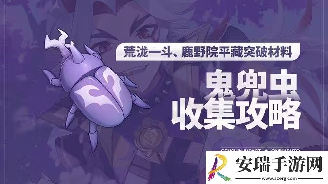 原神5.0鬼兜虫采集路线