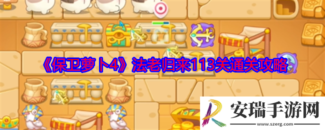 保卫萝卜4法老归来113关怎么过