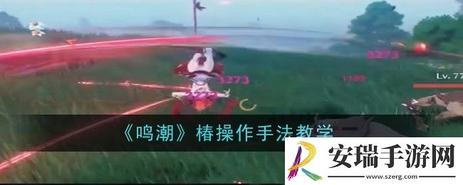 鸣潮椿操作手法是什么