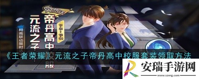 王者荣耀元流之子帝丹高中校服套装怎么领取