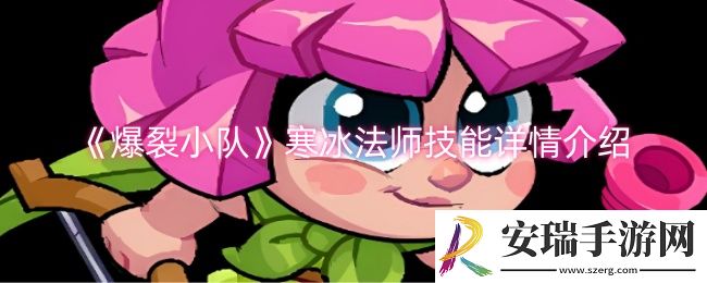 爆裂小队寒冰法师技能是什么