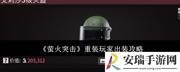 萤火突击重装玩家怎么出装