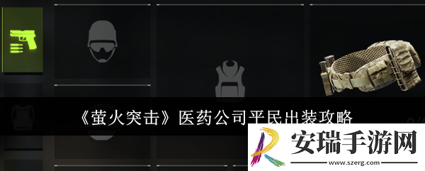 萤火突击医药公司平民怎么出装