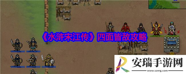 水浒宋江传四面皆敌怎么过