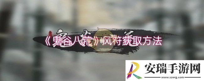鬼谷八荒风符怎么获得