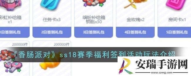 香肠派对ss18赛季福利签到活动玩法是什么