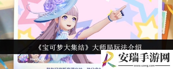 宝可梦大集结大师局怎么玩