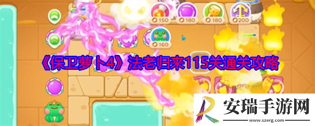 保卫萝卜4法老归来115关怎么过