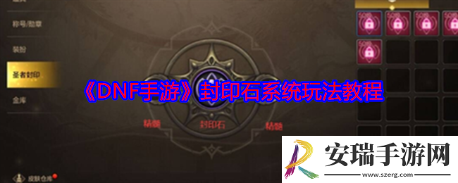 DNF手游怎么玩转封印石系统