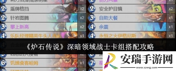 炉石传说深暗领域战士卡组怎么搭配