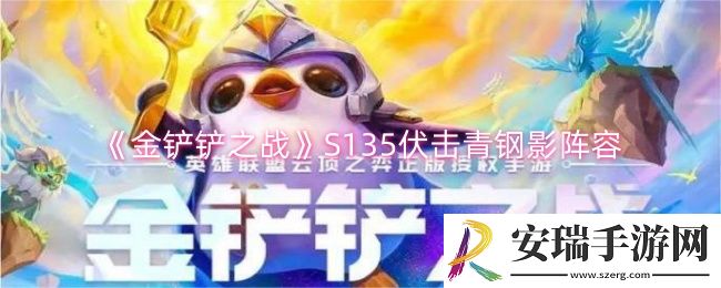 金铲铲之战S135伏击青钢影阵容怎么玩