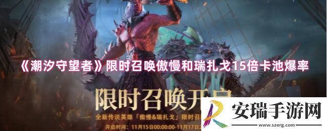 潮汐守望者限时召唤有什么用