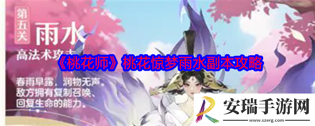 桃花师桃花惊梦雨水副本怎么打