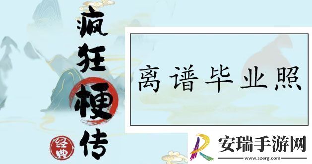 疯狂梗传离谱毕业照怎么过