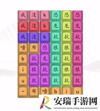 汉字找茬王男高音版恐龙抗狼2答案