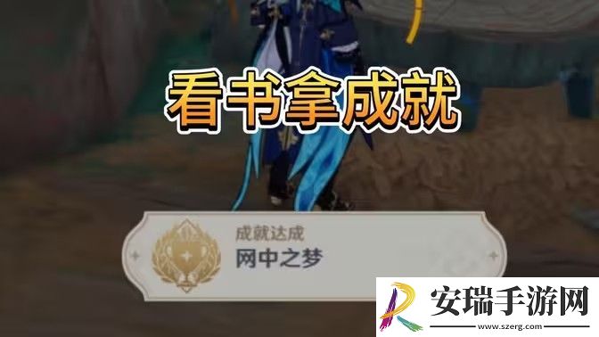 原神网中之梦成就如何完成