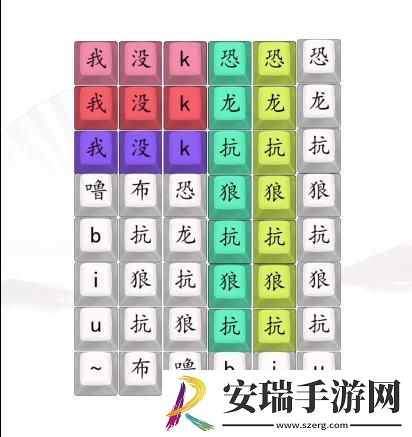 汉字找茬王男高音版恐龙抗狼2答案