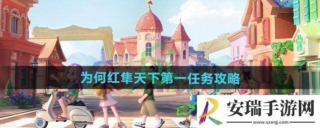 心动小镇为何红隼天下第一任务怎么做