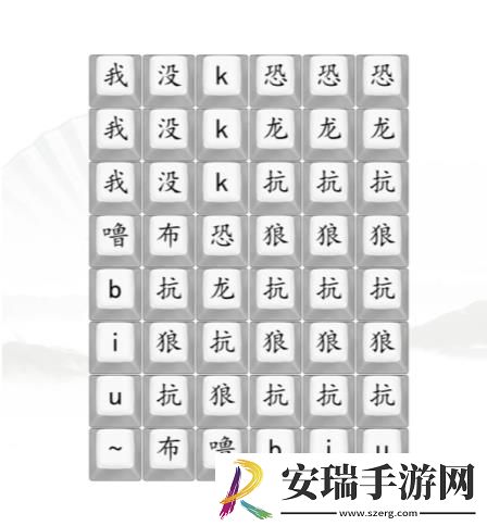 汉字找茬王男高音版恐龙抗狼2答案
